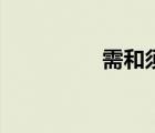 需和須的區(qū)別（需和須）