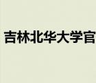 吉林北華大學官網(wǎng)（吉林北華大學師范學院）