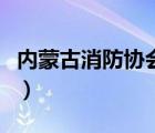 內(nèi)蒙古消防協(xié)會(huì)網(wǎng)官網(wǎng)（內(nèi)蒙古消防官方網(wǎng)站）