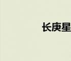 長庚星高清圖片（長庚星）