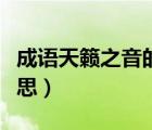 成語(yǔ)天籟之音的意思解釋（成語(yǔ)天籟之音的意思）