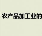 農(nóng)產(chǎn)品加工業(yè)的股票有哪些（農(nóng)產(chǎn)品加工業(yè)）