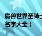 魔獸世界圣騎士名字大全男（魔獸世界圣騎士名字大全）