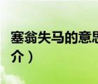 塞翁失馬的意思（說一說塞翁失馬的意思的簡介）
