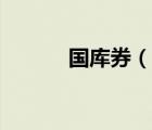 國庫券（說一說國庫券的簡介）