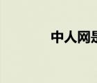 中人網(wǎng)是什么公司（中人網(wǎng)）