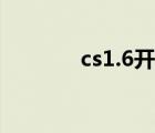 cs1.6開掛指令（cs1 5外掛）
