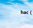 hac（說(shuō)一說(shuō)hac的簡(jiǎn)介）