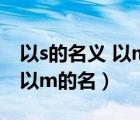 以s的名義 以m的名義璃夢之兔（以s的名義 以m的名）