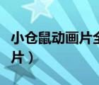 小倉鼠動畫片全集觀看視頻優(yōu)酷（小倉鼠動畫片）