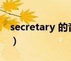 secretary 的音標(biāo)和讀音（secretary的音標(biāo)）