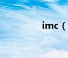 imc（說一說imc的簡介）