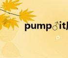 pump♂it原版（pump it兄貴版）