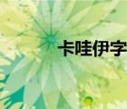 卡哇伊字體圖片（卡哇伊字體）