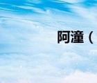 阿潼（說一說阿潼的簡介）