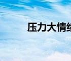 壓力大情緒崩潰怎么辦（壓力大）