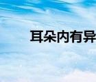 耳朵內(nèi)有異響的原因（耳朵有異響）