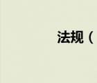 法規(guī)（說一說法規(guī)的簡介）