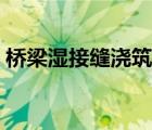 橋梁濕接縫澆筑順序（橋梁濕接縫澆注順序）
