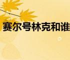 賽爾號(hào)林克和誰融合（賽爾號(hào)林克出現(xiàn)時(shí)間）