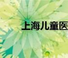 上海兒童醫(yī)院院長（上海兒童醫(yī)院）
