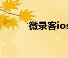 微錄客ios舊版本（微錄客廣場）
