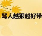 罵人越狠越好帶父母（罵人的話最好帶爹媽）