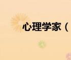 心理學(xué)家（說(shuō)一說(shuō)心理學(xué)家的簡(jiǎn)介）