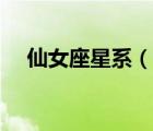 仙女座星系（說一說仙女座星系的簡介）