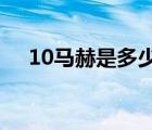 10馬赫是多少速度（1馬赫是多少速度）