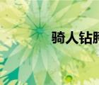 騎人鉆胯坐臉圖（騎人鉆胯）