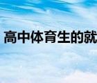 高中體育生的就業(yè)前景（高中體育生的前途）