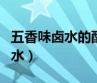五香味鹵水的配料及方法流程（怎樣做五香鹵水）