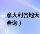 意大利各地天氣預報（意大利天氣預報15天查詢）