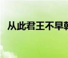 從此君王不早朝上一句（從此君王不早朝）