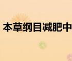 本草綱目減肥中藥配方（本草綱目減肥配方）