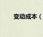 變動(dòng)成本（說一說變動(dòng)成本的簡介）