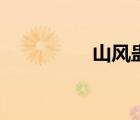山風(fēng)蠱卦詳解（山風(fēng)蠱）