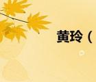 黃玲（說(shuō)一說(shuō)黃玲的簡(jiǎn)介）