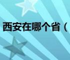 西安在哪個省（說一說西安在哪個省的簡介）
