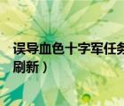 誤導(dǎo)血色十字軍任務(wù)怎么做（血色十字軍圣者德米提雅多久刷新）