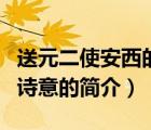 送元二使安西的詩意（說一說送元二使安西的詩意的簡介）