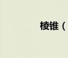 棱錐（說一說棱錐的簡介）