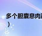 多個(gè)膽囊息肉嚴(yán)重嗎（膽囊息肉3mm嚴(yán)重嗎）