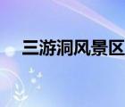 三游洞風(fēng)景區(qū)優(yōu)秀作文（三游洞風(fēng)景區(qū)）