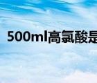 500ml高氯酸是多少kg（500ml是多少kg）
