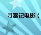 尋秦記電影（說一說尋秦記電影的簡介）