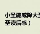 小圣施威降大圣讀后感100字（小圣施威降大圣讀后感）