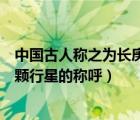 中國古人稱之為長庚星的是什么星（長庚是中國古代對哪一顆行星的稱呼）