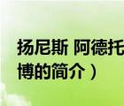 揚尼斯 阿德托昆博（說一說揚尼斯 阿德托昆博的簡介）